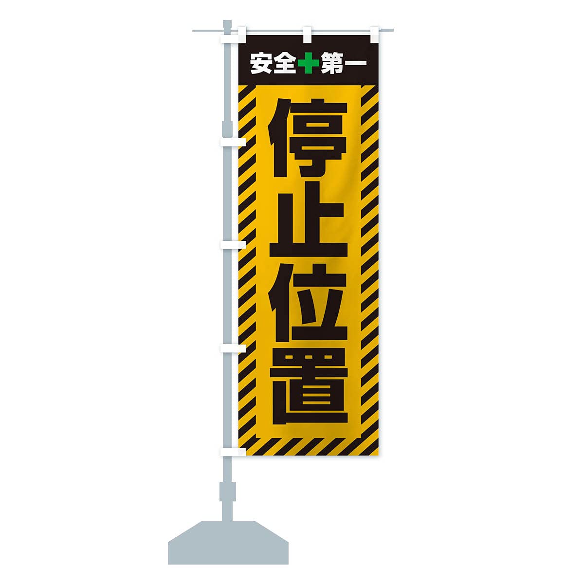 Amazon | 停止位置・安全第一・工事現場・道路工事・交通整理・誘導